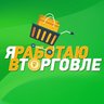 Я работаю в торговле!