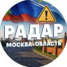 Радар. Москва и область