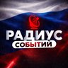 Радиус | Новости России и мира, Москва, Регионы, Питер, Новосибирск, Омск, Песков, Лавров, Краснодар, Казань, Беспилотники, Крым, Севастополь, ДНР, ЛНР, Донецк
