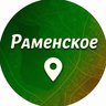 Раменское