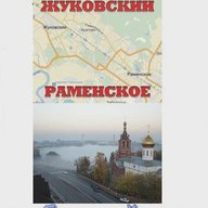 Раменское Жуковский