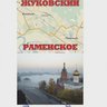 Раменское Жуковский