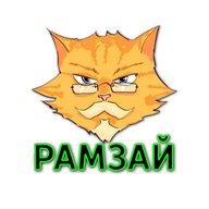 "Рамзай"