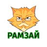 "Рамзай"