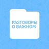Разговоры о важном