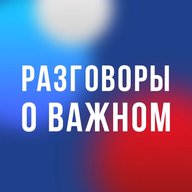 Разговоры о важном