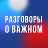 Разговоры о важном