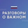 Разговоры о важном