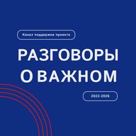 Разговоры о важном