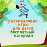 Зебрилка Бесплатные игры на липучках для детей,поделки,дети