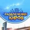 Развлечения Киров/Афиша 43