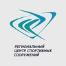 Региональный центр спортивных сооружений