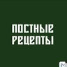 ПОСТНЫЕ РЕЦЕПТЫ