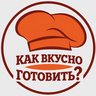 Как вкусно готовить?