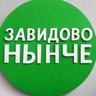 ЗАВИДОВО НЫНЧЕ | Мокшино | Новозавидовский