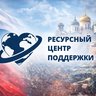 ПОМОЩЬ СВО | РЕСУРСНЫЙ ЦЕНТР ПОДДЕРЖКИ