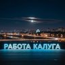 Работа и услуги(Калуга, Калужская обл.)