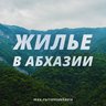 ЖИЛЬЕ В АБХАЗИИ без посредников