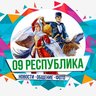 09 Республика
