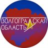 Администрация Волгоградской области