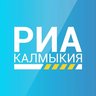РИА Калмыкия