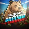 РОДНАЯ РОССИЯ