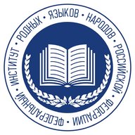 Институт родных языков