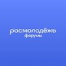 росмолодёжь.форумы