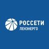 Россети Ленэнерго