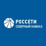 Россети Северный Кавказ