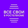 Все свои в Ростелекоме