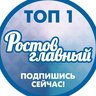РОСТОВ ГЛАВНЫЙ - НОВОСТИ РОСТОВА-НА-ДОНУ - ЭТО 161