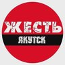 Жесть Якутск