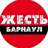 Жесть Барнаул