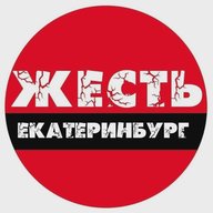Жесть Екатеринбург