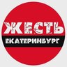 Жесть Екатеринбург