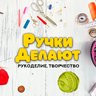 Ручки Делают