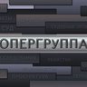 Елабуга_опергруппа