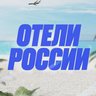 Отели России 🇷🇺