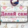 Делай сам - Рукоделие | Лайфхаки |