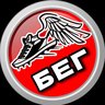 БЕГ