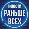 Раньше всех • Новости