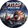 Рупор России | БПЛА, ракеты, обстрелы