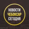ЧП Чебоксар, новости, происшествия, подслушано жесть, ДТП Чебоксары погода карта работа афиша вакансии расписание программа Новочебоксарск Канаш Алатырь Шумерля Цивильск Ядрин Козловка