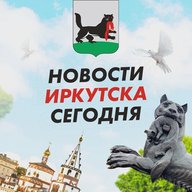 ЧП Иркутск, новости, происшествия, подслушано жесть, ДТП Иркутска погода карта работа афиша вакансии расписание программа Братск Ангарск Усть-Илимск Усолье-Сибирское Черемхово Шелехов Тулун Саянск