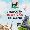 ЧП Иркутск, новости, происшествия, подслушано жесть, ДТП Иркутска погода карта работа афиша вакансии расписание программа Братск Ангарск Усть-Илимск Усолье-Сибирское Черемхово Шелехов Тулун Саянск