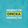 Новости Омска, происшествия, ЧП и ДТП, подслушано жесть Омск погода карта работа афиша вакансии расписание программа Тара Калачинск Исилькуль Называевск Тюкалинск Магистральный Порт-Артур Чередовый
