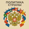 Политика России