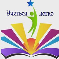 Учиться легко. Начальная школа.