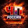 ЧП РОССИЯ